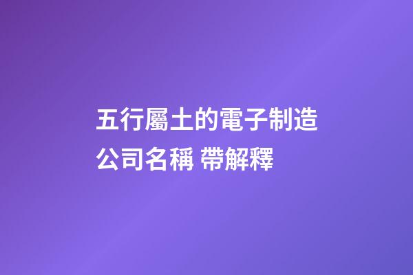五行屬土的電子制造公司名稱 帶解釋-第1張-公司起名-玄機派
